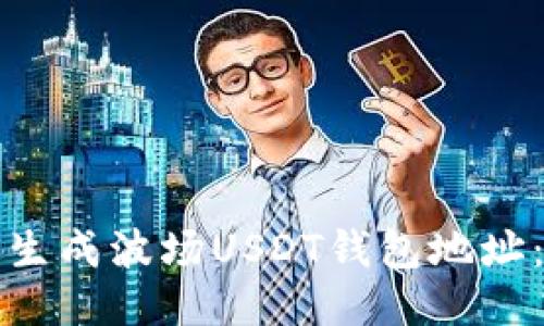 如何快速生成波场USDT钱包地址:全面指南