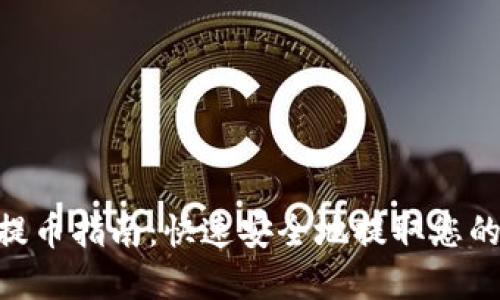 Tokenim提币指南:快速安全地提取您的数字资产
