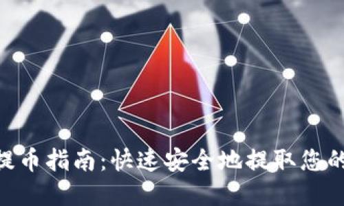 Tokenim提币指南:快速安全地提取您的数字资产