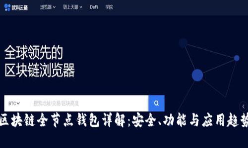 区块链全节点钱包详解:安全、功能与应用趋势