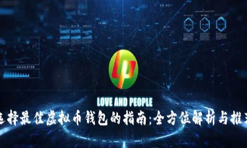 选择最佳虚拟币钱包的指南:全方位解析与推荐