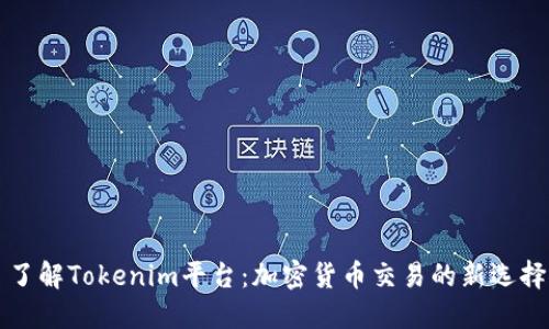 了解Tokenim平台:加密货币交易的新选择