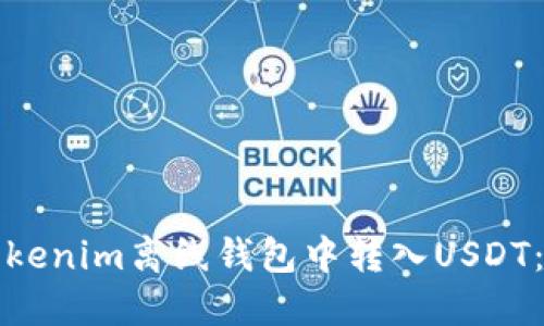 如何在Tokenim离线钱包中转入USDT:详细指南