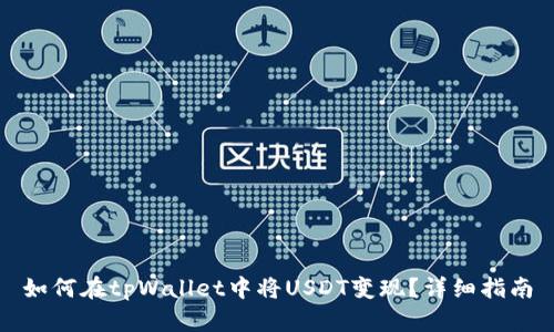 如何在tpWallet中将USDT变现?详细指南