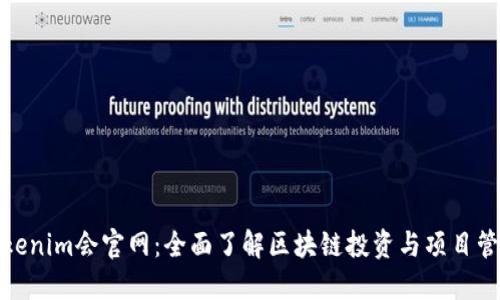 Tokenim会官网:全面了解区块链投资与项目管理