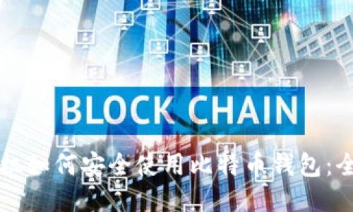 华为手机如何安全使用比特币钱包:全面指南