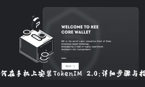 如何在手机上安装TokenIM 2.0:详细步骤与指南