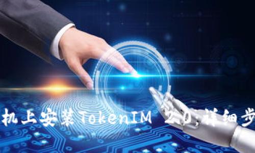 如何在手机上安装TokenIM 2.0:详细步骤与指南