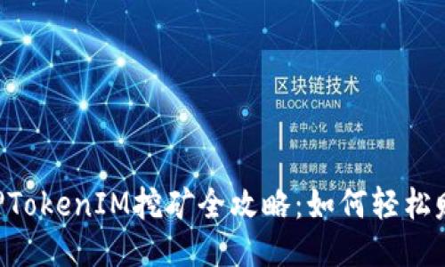 ETH质押TokenIM挖矿全攻略:如何轻松赚取收益