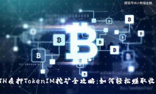 ETH质押TokenIM挖矿全攻略:如何轻松赚取收益