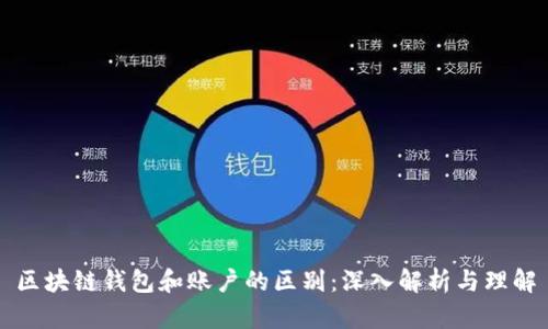 区块链钱包和账户的区别:深入解析与理解