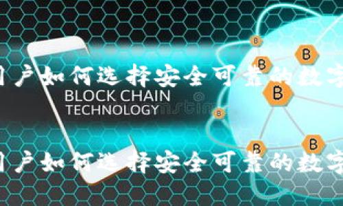 香港用户如何选择安全可靠的数字钱包?
香港用户如何选择安全可靠的数字钱包?