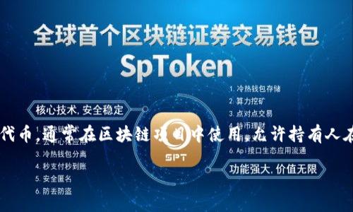 在考虑“Tokenim”的交易途径之前,我们应该了解一些关于Tokenim的信息。Tokenim是一种数字资产或代币,通常在区块链项目中使用,允许持有人在特定平台进行交易、投资或者参与生态系统。以下是围绕“Tokenim能转哪里交易”这一问题的详细内容。
### Tokenim交易平台指南:在哪里可以投资和交易Tokenim?