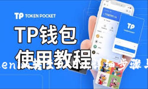 如何将Tokenim转至OKEx:详细步骤与注意事项