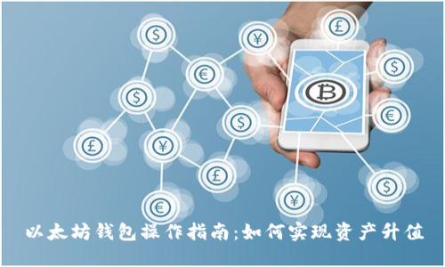 以太坊钱包操作指南:如何实现资产升值