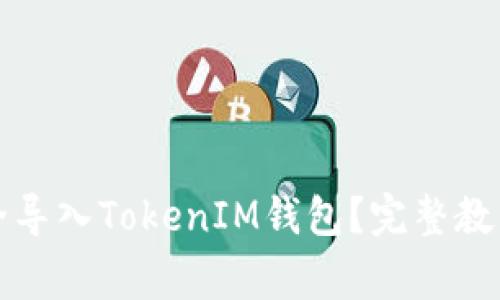 私钥如何安全导入TokenIM钱包?完整教程与注意事项