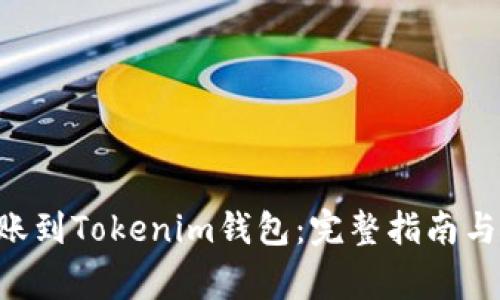 如何将EOS转账到Tokenim钱包:完整指南与常见问题解答
