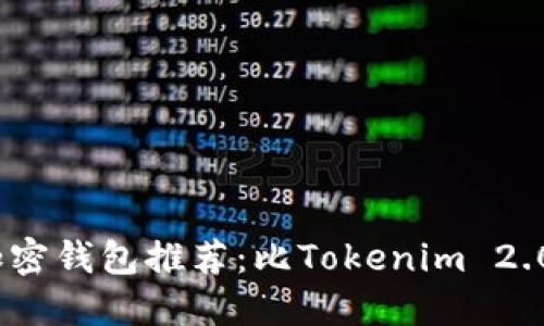 2023年最佳加密钱包推荐:比Tokenim 2.0更易用的选择