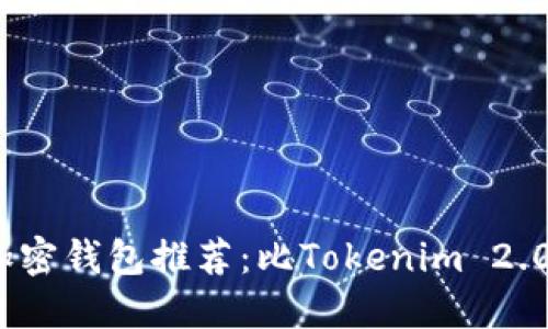 2023年最佳加密钱包推荐:比Tokenim 2.0更易用的选择