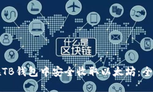 如何在TB钱包中安全收取以太坊:全面指南