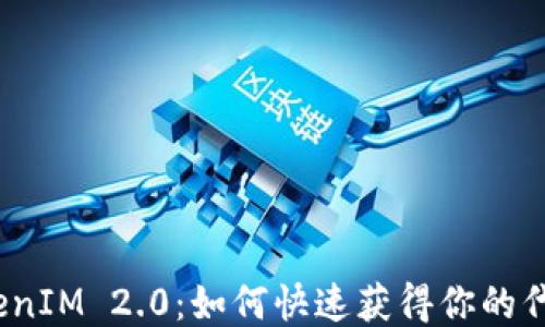 TokenIM 2.0:如何快速获得你的代币?