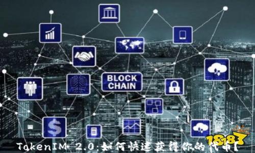TokenIM 2.0:如何快速获得你的代币?