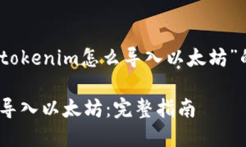 好的,下面是关于“tokenim怎么导入以太坊”的相关内容及结构。
如何在Tokenim中导入以太坊:完整指南