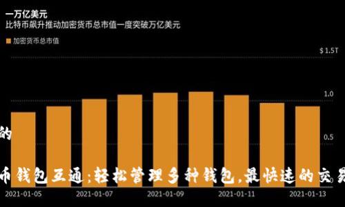 思考的
比特币钱包互通:轻松管理多种钱包,最快速的交易体验