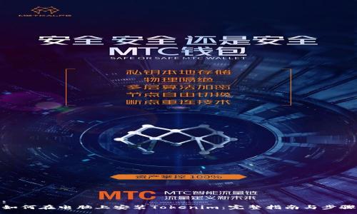 :
如何在电脑上安装Tokenim:完整指南与步骤
