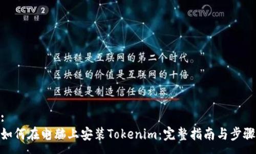 :
如何在电脑上安装Tokenim:完整指南与步骤