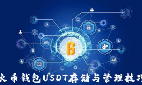 火币钱包USDT存储与管理技巧