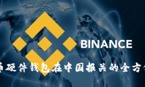 比特币硬件钱包在中国报关的全方位指南