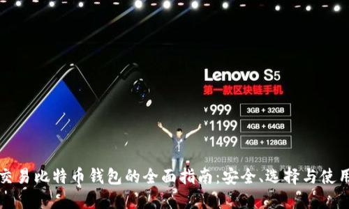 场外交易比特币钱包的全面指南:安全、选择与使用技巧