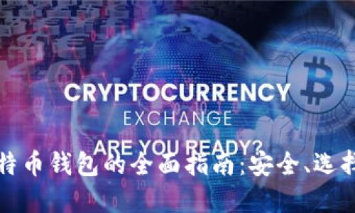场外交易比特币钱包的全面指南:安全、选择与使用技巧