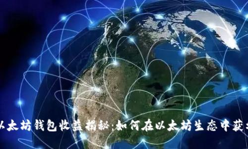 以太坊钱包收益揭秘:如何在以太坊生态中获利