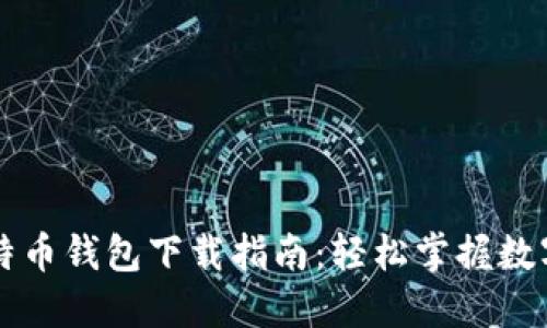 萨尔瓦多比特币钱包下载指南:轻松掌握数字货币的未来