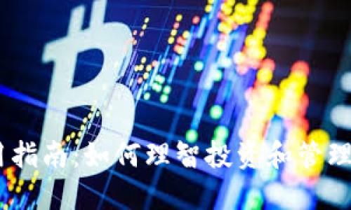 Tokenim 使用指南:如何理智投资和管理您的加密资产