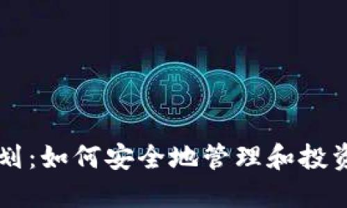 区块链钱包计划:如何安全地管理和投资您的数字资产