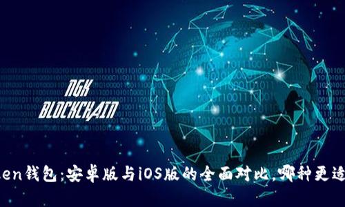 imToken钱包:安卓版与iOS版的全面对比,哪种更适合你?