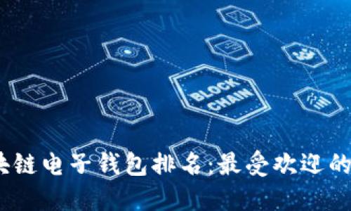 2023年区块链电子钱包排名:最受欢迎的选择与评测