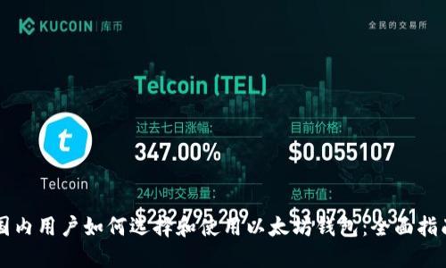 国内用户如何选择和使用以太坊钱包:全面指南