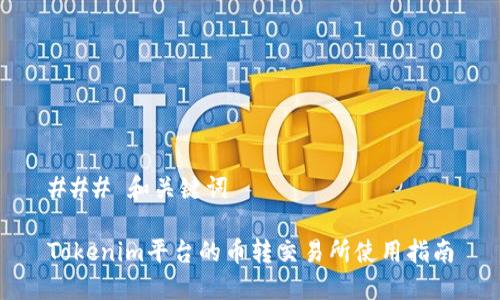 ### 和关键词
Tokenim平台的币转交易所使用指南
