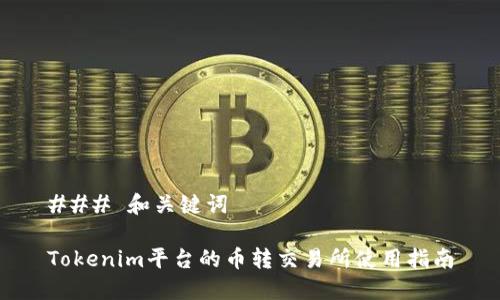 ### 和关键词
Tokenim平台的币转交易所使用指南