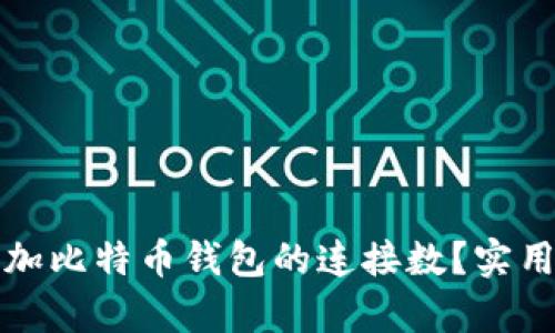 如何有效增加比特币钱包的连接数?实用策略与技巧