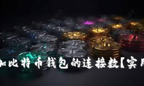 如何有效增加比特币钱包的连接数?实用策略与技巧