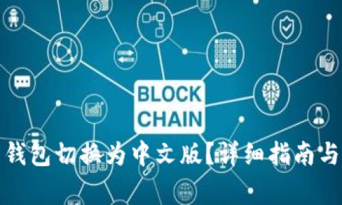 如何将比特币钱包切换为中文版?详细指南与常见问题解答