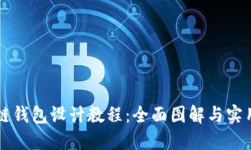 区块链钱包设计教程:全面图解与实用指南