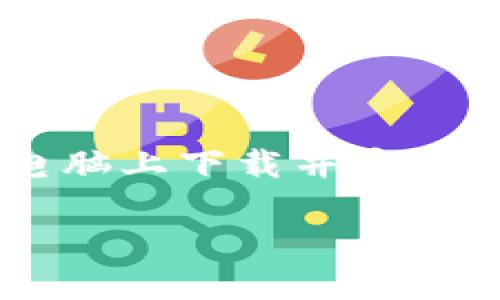 当然可以,TokenIM 是一款支持多平台的即时消息和区块链信息应用程序,您可以在电脑上下载并安装它。以下是关于 TokenIM 的详细介绍,包含 的、关键词、主体大纲以及问题解答部分。
如何在电脑上下载和使用 TokenIM