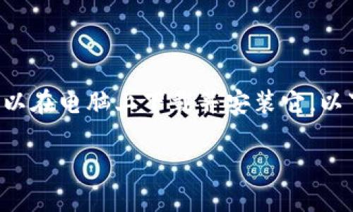 当然可以,TokenIM 是一款支持多平台的即时消息和区块链信息应用程序,您可以在电脑上下载并安装它。以下是关于 TokenIM 的详细介绍,包含 的、关键词、主体大纲以及问题解答部分。
如何在电脑上下载和使用 TokenIM