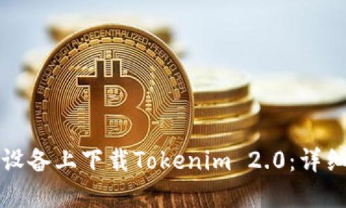 如何在苹果设备上下载Tokenim 2.0:详细步骤与技巧